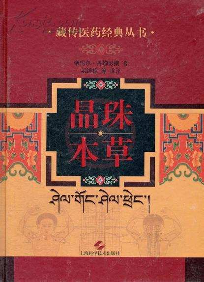帝玛尔•丹增彭措与《晶珠本草》