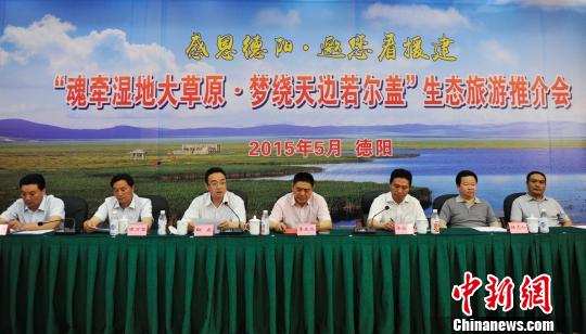 感恩援建！四川省若尔盖县在德阳举办旅游推介会