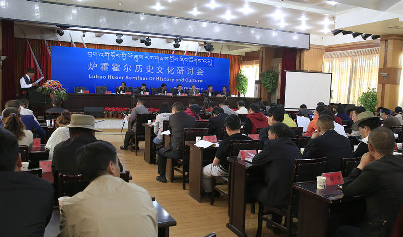 炉霍县举行首届炉霍霍尔历史文化研讨会