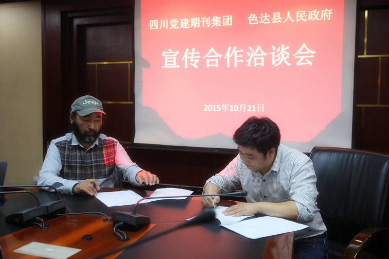 四川党建期刊集团与色达县人民政府举行宣传合作洽谈会