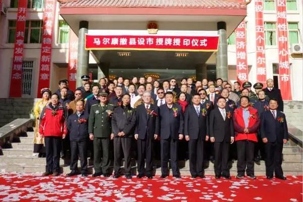 马尔康举行撤县设市授牌仪式