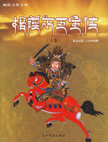 世界最长史诗 格萨尔王传
