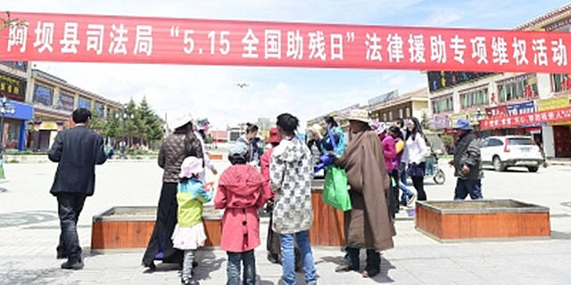 5月15日，阿坝县开展了“5·15全国助残日”法律援助专项维权活动