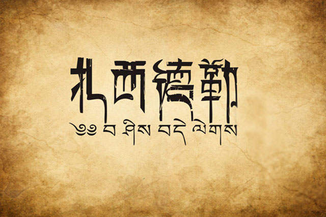 藏族谚语的魅力