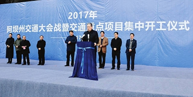 我州2017年交通大会战暨交通重点项目集中 开工仪式在理县举行