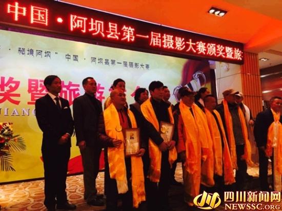 阿坝县第一届摄影大赛颁奖仪式在蓉举行