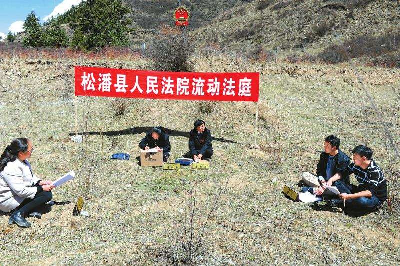 松潘县人民法院践行倡导“法庭进牧场、进社区、进田间”