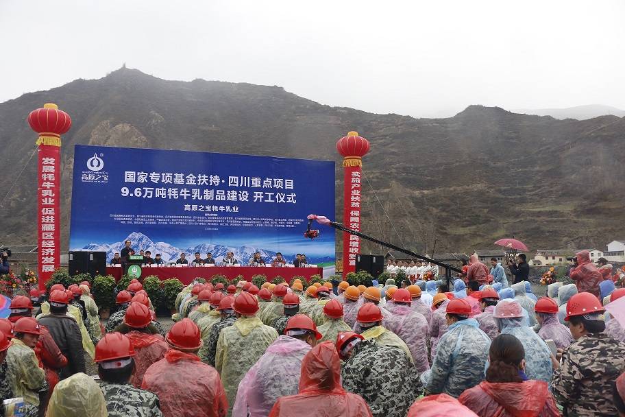 松潘县牦牛乳制品建设项目正式开工