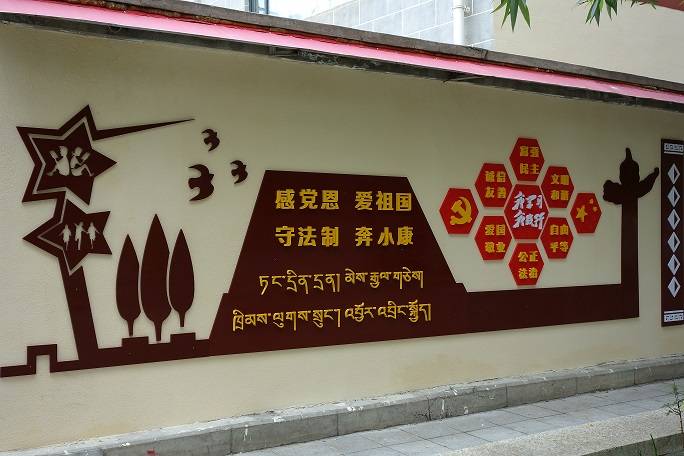 甘孜县以“文化墙”践行社会主义核心价值观