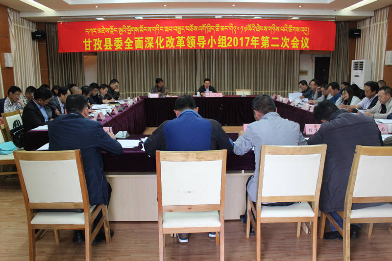甘孜县推进全面深化改革工作