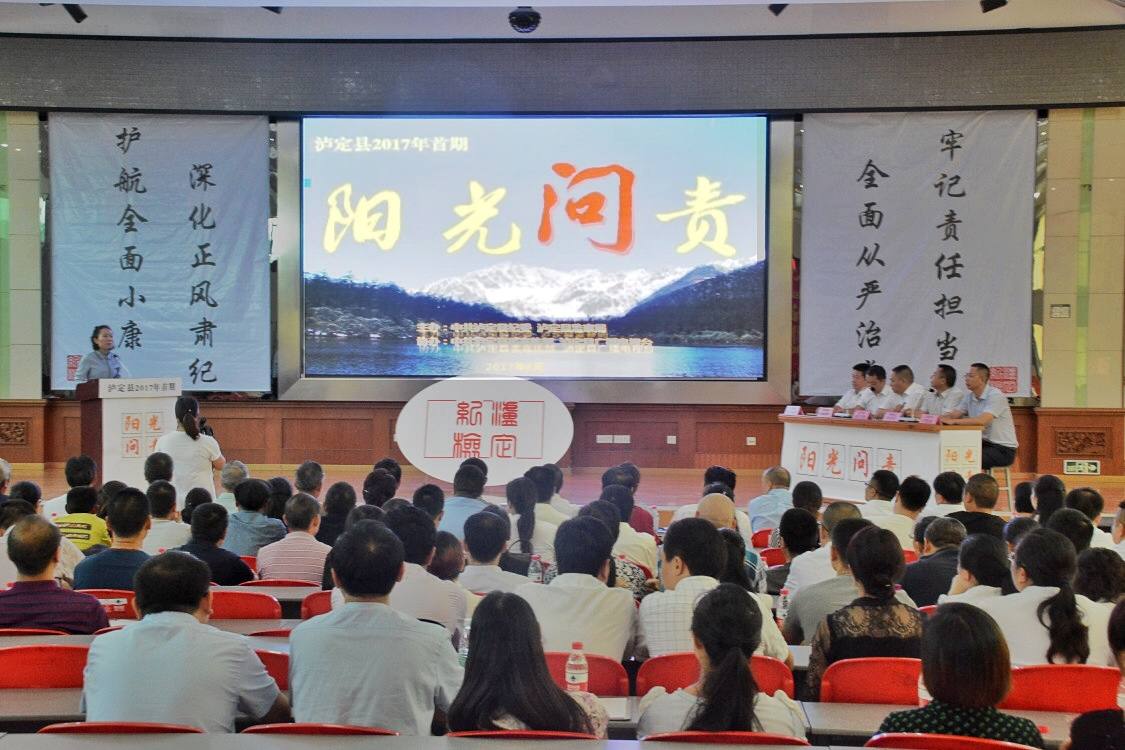 泸定县：开播首期《阳光问责》栏目