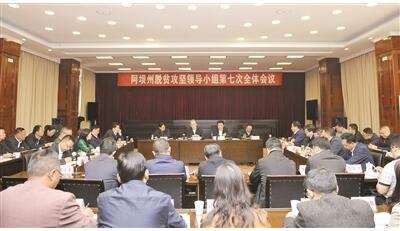 聚焦目标任务 下足“绣花”功夫 全力确保脱贫 攻坚再战再胜