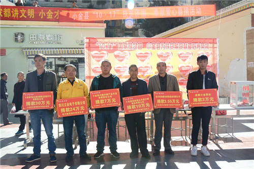 小金县举办扶贫济困献爱心募捐活动