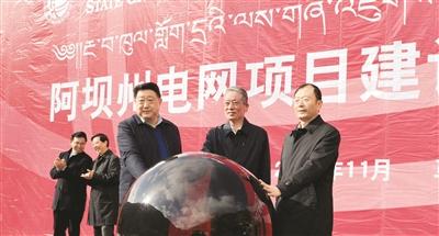 阿坝州电网项目建设集中开工仪式在马尔康举行
