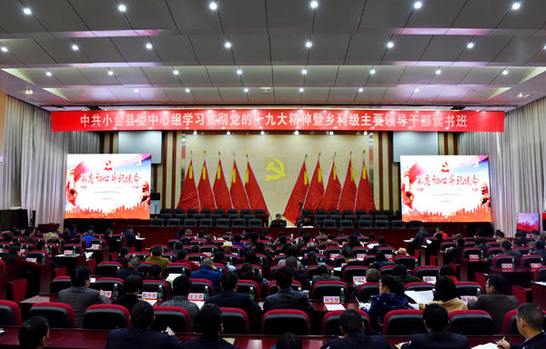 小金举办学习贯彻党的十九大精神专题培训班