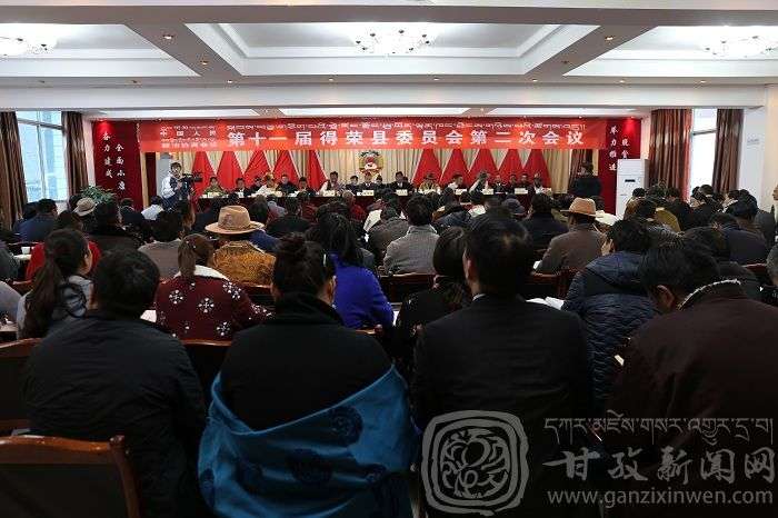 得荣：政协得荣县第十一届委员会第二次会议隆重召开
