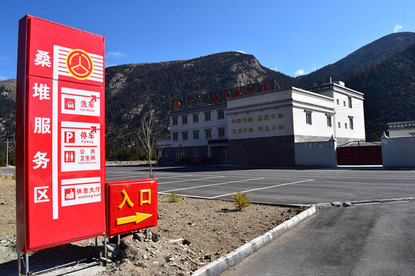 稻城公路分局修建首个多功能服务区