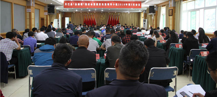 丹巴县召开摘帽推进暨脱贫攻坚领导小组第三次会议