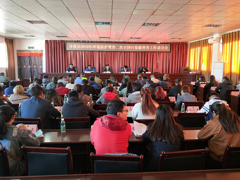 甘孜县全面部署第二次全国污染源普查工作