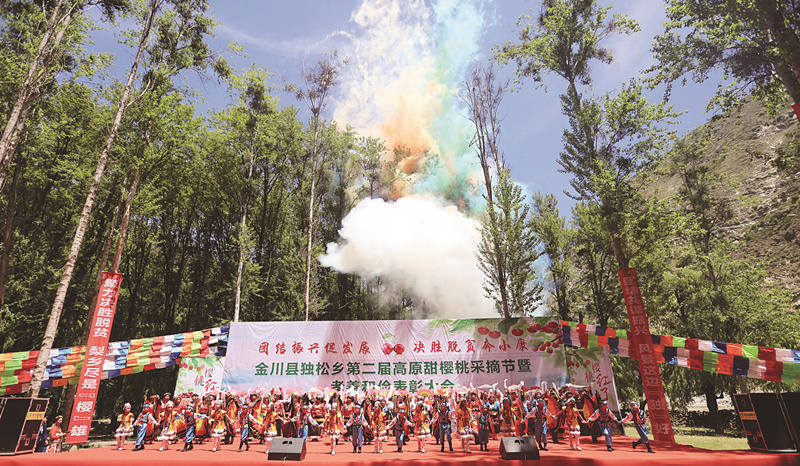 金川县：第二届高原甜樱桃采摘节暨孝善和俭表彰大会举行