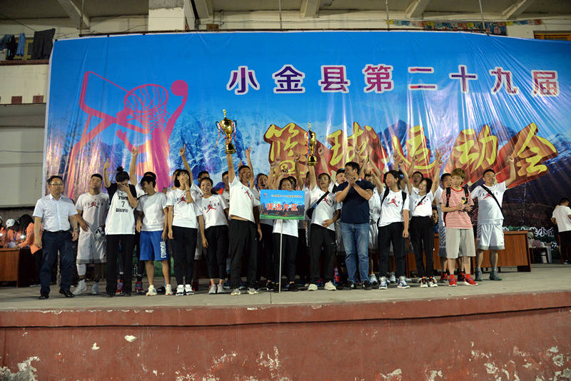 小金县第29届篮球运动会圆满落幕