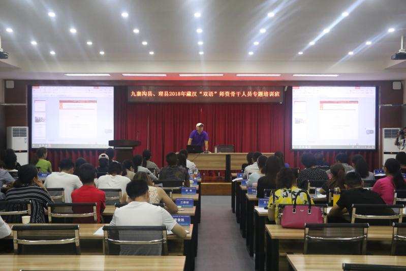 理县举办2018年藏汉“双语”师资骨干人员专题培训