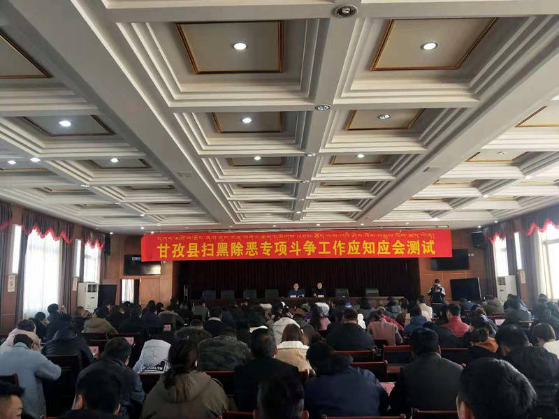 甘孜县150余名干部同堂应考扫黑除恶政策知识