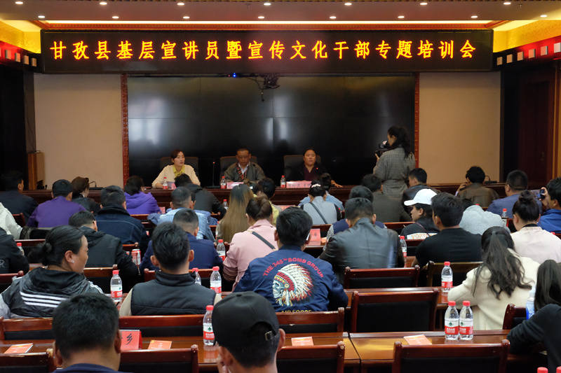甘孜县举办基层宣讲员暨宣传文化干部 专题培训会