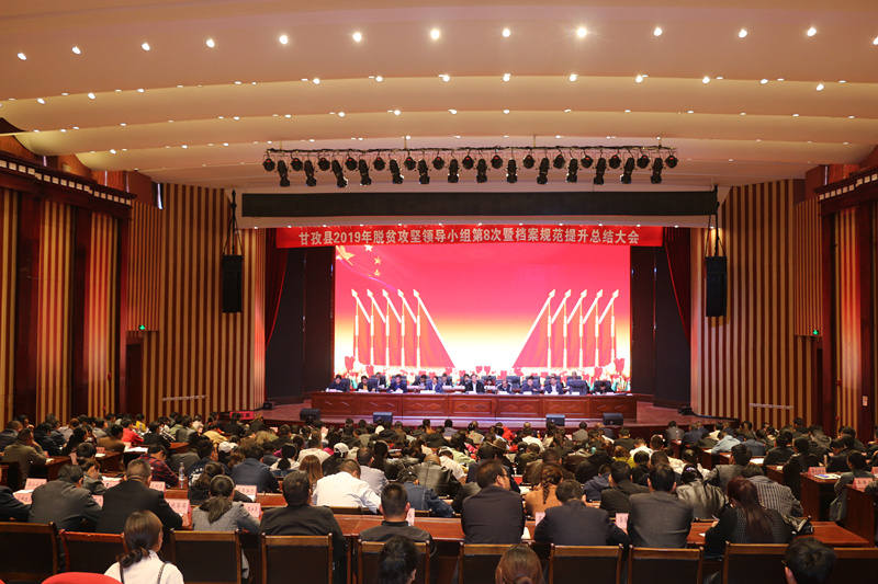 甘孜县召开脱贫攻坚档案规范提升总结大会