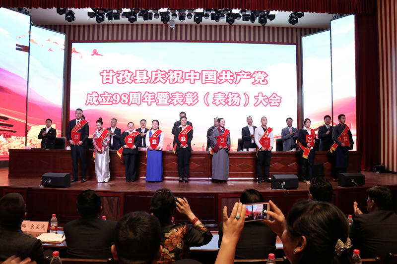 甘孜县召开中共共产党成立98周年暨“七一”表彰大会