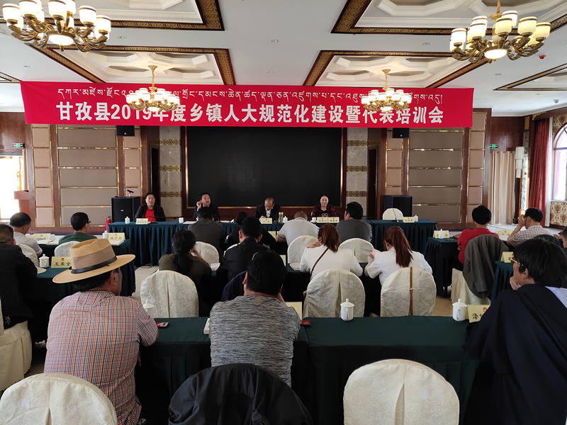 甘孜县举办乡镇人大规范化建设暨代表培训会议