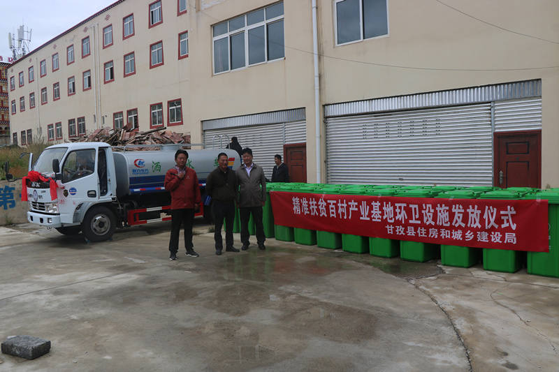 甘孜县举行精准扶贫百村产业基地环卫设施发放仪式