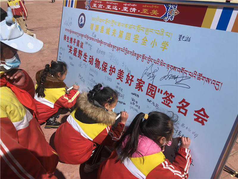 理塘县：师生签名保护野生动物