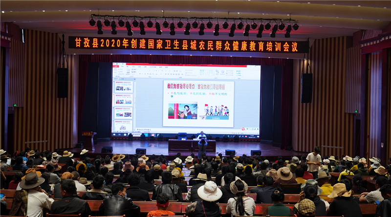 甘孜县召开2020年创建国家卫生县城农民群众健康教育培训会