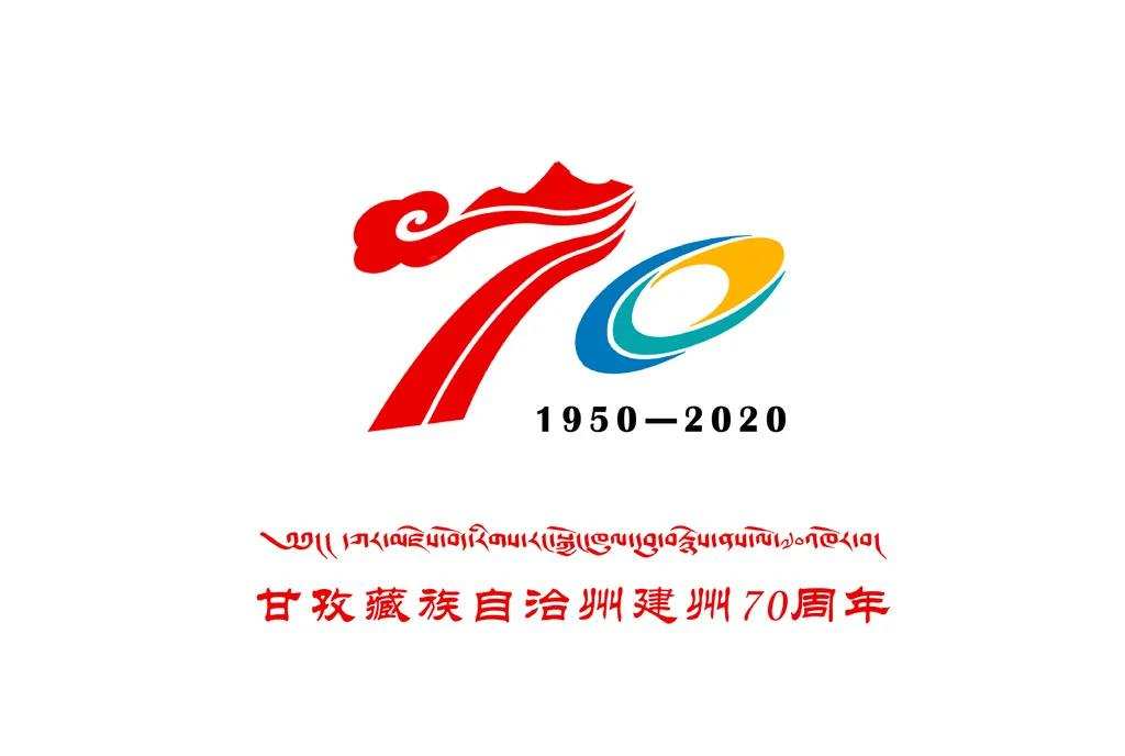甘孜州成立70周年 庆祝活动标识正式发布