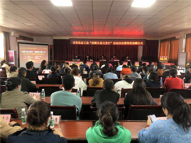 “创维公益万里行 普惠职工暖人心”活动启动暨爱心捐赠物资发放仪式在甘孜县举行