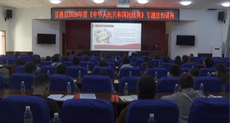 甘孜县开展2020年度《中华人民共和国民法典》专题法治讲座