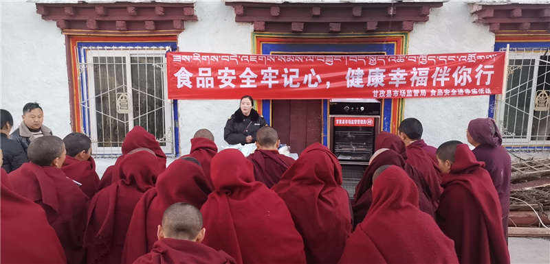 甘孜县扎实开展食品安全“进寺庙”活动