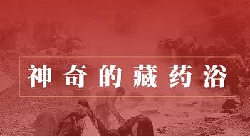 图解|神奇的藏药浴