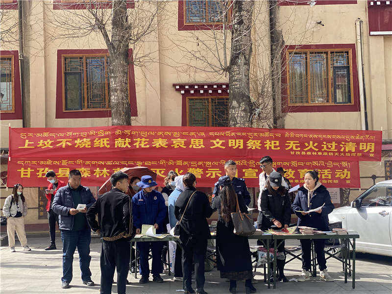 文明祭扫过清明 森林防火不松懈——甘孜县开展森林防灭火警示宣传活动