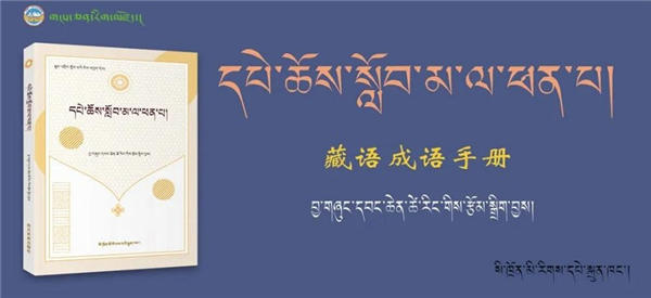 中学教师项前才让编著《藏语成语手册》出版发行