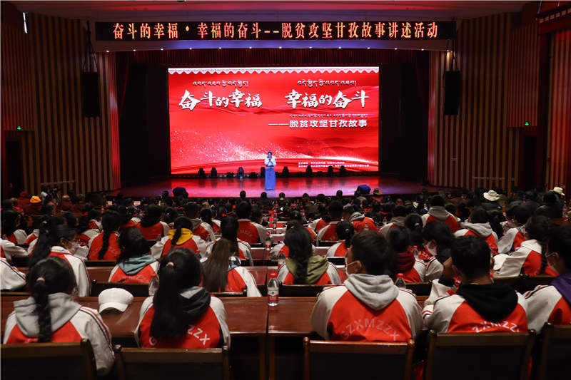 “奋斗的幸福•幸福的奋斗--脱贫攻坚甘孜故事”在甘孜县开讲