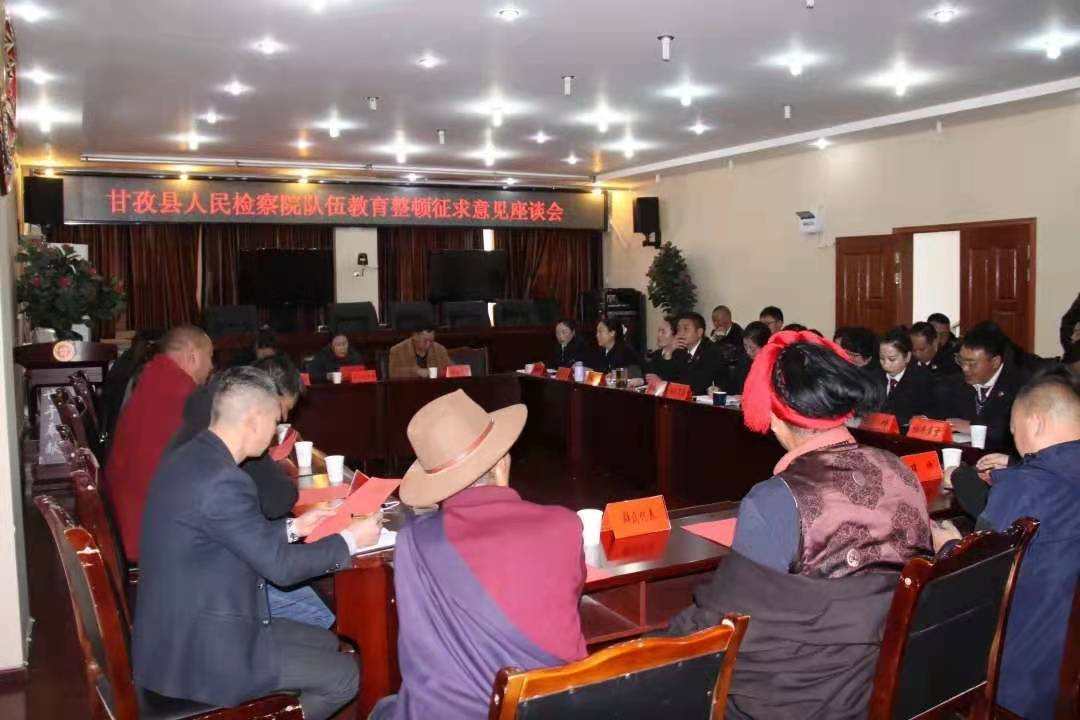 甘孜县人民检察院“开门纳谏”获良方促整改