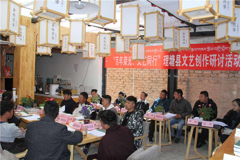 理塘县举行“百年荣光·文艺同行”创作研讨活动