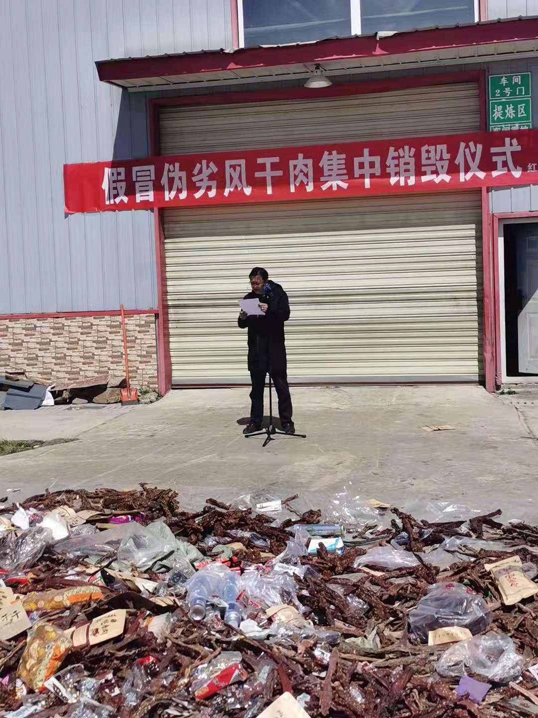 红原县集中销毁2000公斤假冒伪劣风干肉