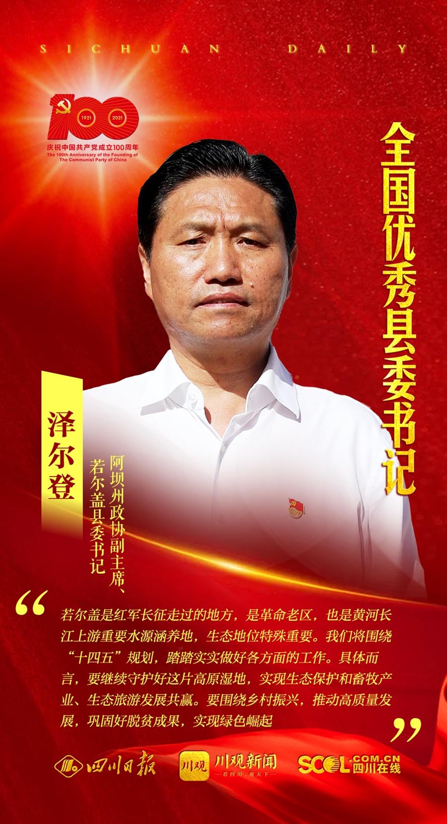 【全国优秀县委书记】泽尔登：呵护草原湿地家园 筑牢上游生态屏障