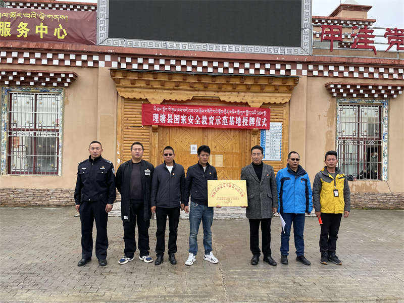 理塘县首个国家安全教育示范基地授牌