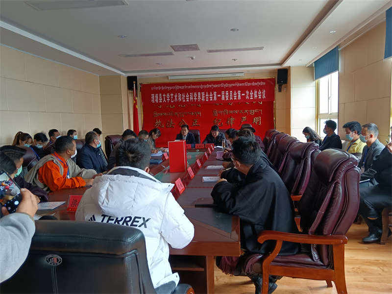 理塘县文联社科联召开第一次代表大会