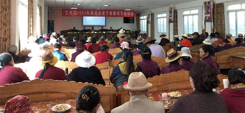 甘孜县召开2021年度离退休老干部重阳节座谈会