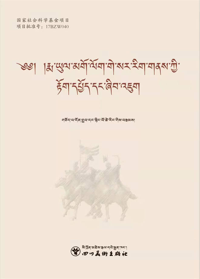 《果洛地区格萨尔文化普查与研究》出版发行